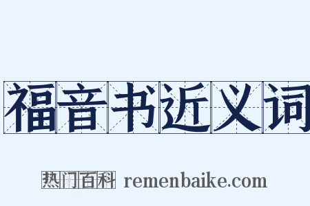 福音书近义词是什么意思的图片